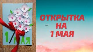 Открытка на 1 Мая своими руками