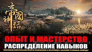 MYTH OF EMPIRES Гайд: Как фармить опыт и мастерство. Распределение навыков