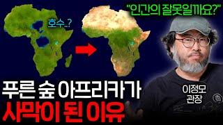 푸른 숲이었던 아프리카는 왜 지구에서 가장 큰 사막이 되었을까?   | 과학정모 EP.7