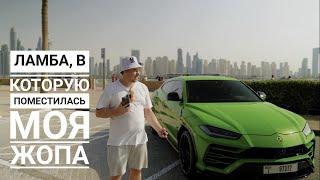 Urus - идеальная Lamborghini на каждый день, на которую почти всем жалко денег.  Обзор из Дубая ;)