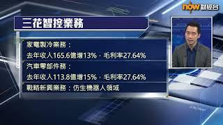 【專家分析】新股三花智控業務冇睇頭抽唔過？