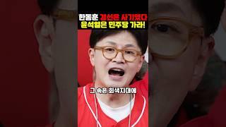 한동훈 대선경선 사기극 짜고친 고스톱이었다