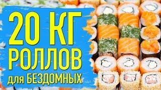 20КГ РОЛЛОВ (634шт) ДЛЯ БЕЗДОМНЫХ ЛЮДЕЙ | ДЕДУШКА ЗАПЛАКАЛ