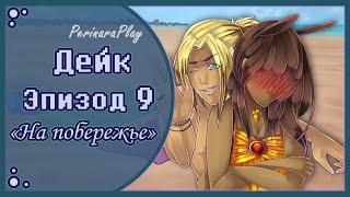 СЛАДКИЙ ФЛИРТ: ШКОЛА - ДЕЙК, 9 ЭПИЗОД  PERINARA PLAY