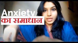 Anxiety meaning in Hindi | How to overcome Anxiety in Hindi| Anxiety treatment in Hindi