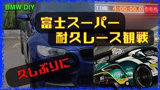 富士スーパー耐久レース観戦【BMW DIY】