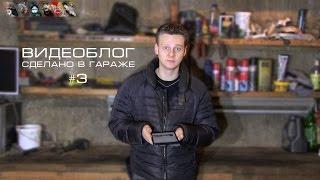 Видеоблог Сделано в Гараже #3 + экспресс тур по гаражу