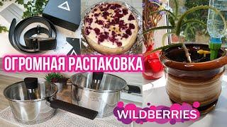 УДАЧНЫЕ ПОКУПКИ С WILDBERRIESБОЛЬШАЯ РАСПАКОВКА и ОБЗОР ПОСУДЫ, ТОВАРОВ ДЛЯ КУХНИ и ДОМА