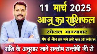 11 मार्च 2025 स्पेशल राशिफल आपके सारे दुख दूर कर देगा  #astrofriend #राशिफल #todayhoroscope