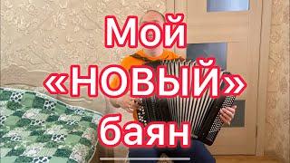 Мой «НОВЫЙ» баян ЯСНАЯ ПОЛЯНА и старые песни