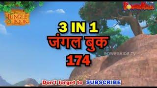  3 IN 1 जंगल बुक एपिसोड 174 | मोगली मेगा एपिसोड | हिंदी कहानिया - मोगली कार्टून | Hindi Kahaniya