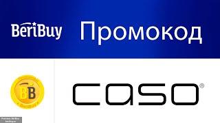 -30% Промокоды CASO. Новые купоны CASO Design. Скидки на кухонную технику Касо Десинг