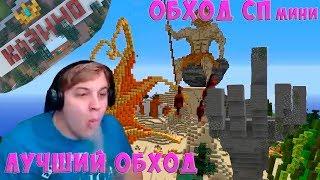 ОДИН из ЛУЧШИХ ОБХОДОВ СПмини | Feat. Мальчик из интернетов & SMIt