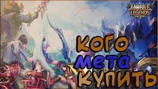 Какого героя купить?! Мета на май 2020 - Mobile Legends Bang Bang