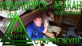 В уютном старом купе Аммендорф. На поезде №124 из Красноярска в Абакан. ЮРТВ 2018 #309