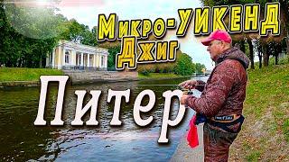 Стритфишинг Спб | Микроджиг | Ловля окуня