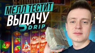 МЕЛЛСТРОЙ В ОНЛАЙН CASINO DRIP | ПРОМОКОДЫ И ФРИСПИНЫ Дрип КАЗИНО | DRIP CASINO БОНУСЫ