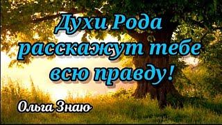  Духи Рода спешат передать тебе важную информацию ️