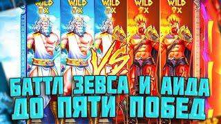 БАТТЛ В ОДНОМ СЛОТЕ: ЗЕВС ИЛИ АИД? / ЗАНОС НА 4700Х С ТРЕМЯ ШТОРАМИ! / КТО ОКАЗАЛСЯ СИЛЬНЕЕ?