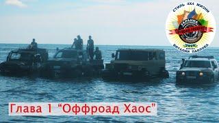 Ежегодный предстартовый ОФФРОАД ХАОС. OFF ROAD FREE FEST 2020, глава 1.