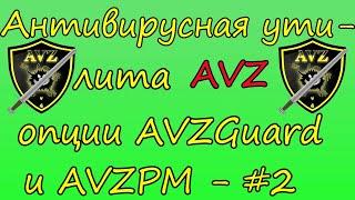 Антивирусная утилита AVZ. Опции AVZGuard и AVZPM - #2