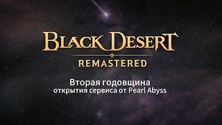 [Black Desert] Вторая годовщина открытия сервиса от Pearl Abyss