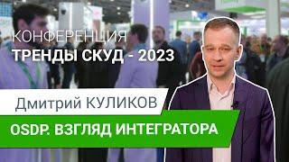 Securika 2023. Тренды СКУД. Дмитрий Куликов. OSDP: ожидание и реальность