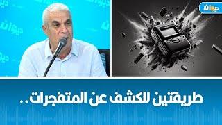 العميد توفيق ديدي: هذه طرق الفحص و التأكد من خلو المعدات من المتفجرات..