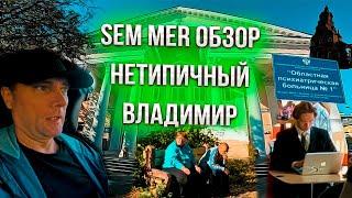 Sem Mer обзор нетипичный Владимир | Психушка | Владимирский Централ | Древнее кладбище | !!!