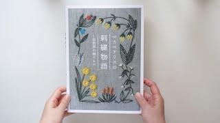 Alice Makabe Wildlife Embroidery Story [Japanese embroidery book]