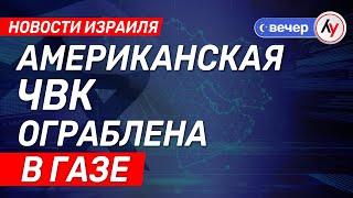 Новости Израиля: Американская ЧВК ограблена в Газе \\ выпуск от 27.05.2025 \\ @bestradioisrael
