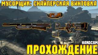 Borderlands GOTY Enhanced - Мусорщик: снайперская винтовка - #32