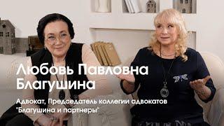 Адвокат Любовь БЛАГУШИНА о защите прав граждан и бизнеса /ВРЕМЯ ИННОВАЦИЙ интервью