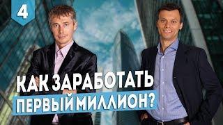 Руслан Сухий и Артем Филатов. Почему недвижимость и, как получить первый миллион? Принцип миллионера