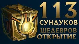 113+ Сундуков Шедевров | Открытие | League of Legends | RU