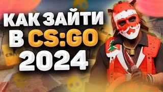 КАК ЗАЙТИ В CS:GO В 2024?!