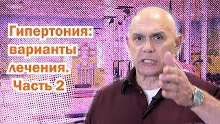 Гипертония - лечение без лекарств - гимнастика Бубновского при гипертонии