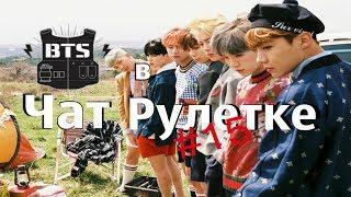 BTS в Чат Рулетке #15 Очки Н-н-нада