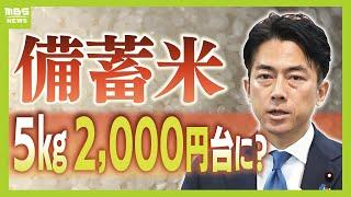 【小泉大臣のコメ改革】本当に安くなる？備蓄米『随意契約』発表　「ＪＡや農水族議員は価格下げたくない。ただ、小泉氏は“しがらみ”が少ない」専門家はスピード感を期待するが…【解説】（2025年5月26日）