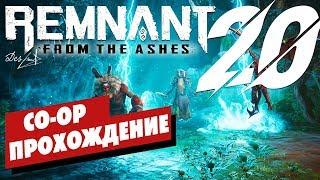 REMNANT - From the Ashes | Серия 20 | Co-op (ФИНАЛ)