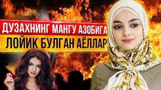 НИМА УЧУН ДУЗАХТДА АЙОЛЛАРНИ СОНИ КУП БОЛАДИ ЭРКАКЛАРГА НИСБАТАН? #дузахт #айоллар #охират #ислом