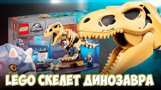 LEGO КОСТЯНОЙ ДИНОЗАВР T-REX / МИР ЮРСКОГО ПЕРИОДА ЛЕГО