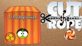 Cut the rope #7 Подарочная коробка