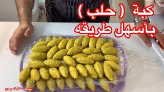 كبة حلب من ايد عمتي و زوجتي من الشيف سنان العبيدي Sinan Salih Kobet heleb