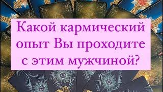 Какой кармический опыт Вы проходите с этим мужчиной