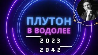 Матрица во плоти - Плутон в водолее с 2023 до 2042  chatGPT и ИИ. Душевный гороскоп Павел Чудинов