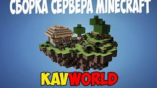 Сборка сервера KAVWORLD! (НОВОГОДНЯЯ)