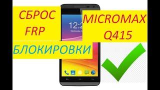 Отвязка от ГУГЛ АККАУНТА MICROMAX Q415 без ПК