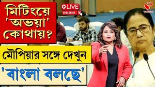 বাংলা বলছে (Bangla Bolche) | মিটিংয়ে ‘অভয়া’ কোথায়?