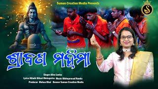 Shrabana Mahima | Full Video | Bolbom | Aliva Lenka |  Odia Shiva Bhajan | Suman Creation Media